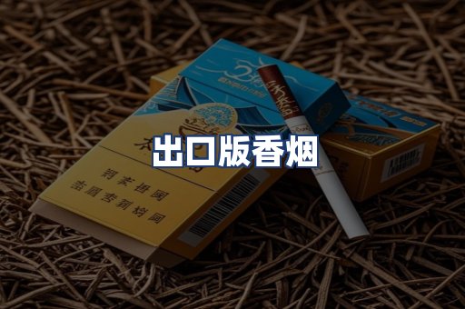 出口版香烟